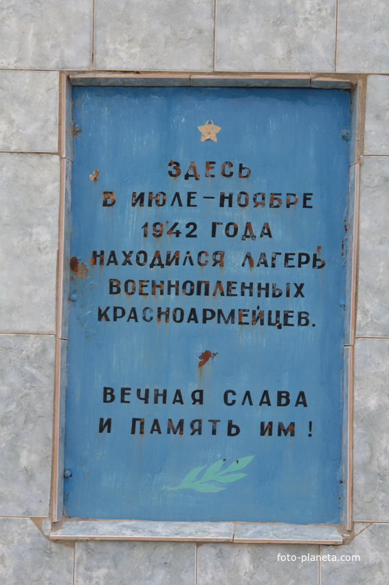 памятный знак на месте фашистского концлагеря 1942 года- мемориальная плита