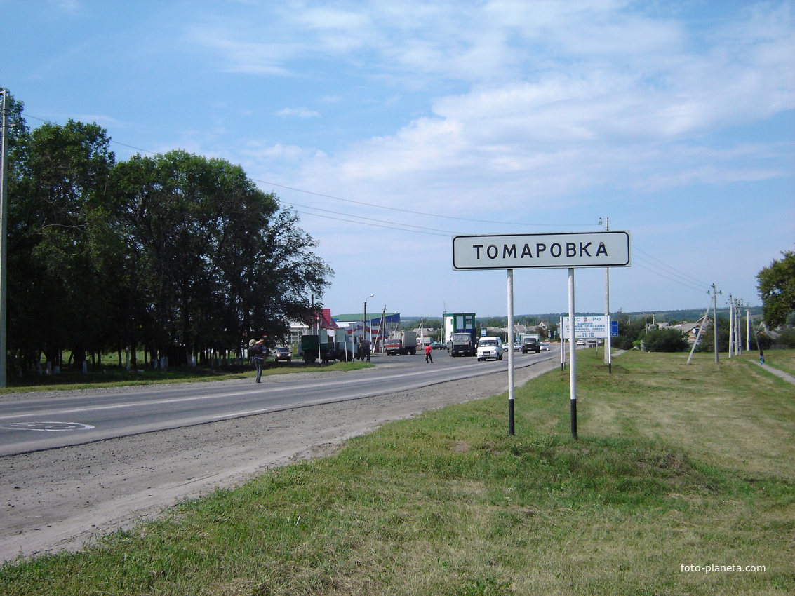 Томаровка.