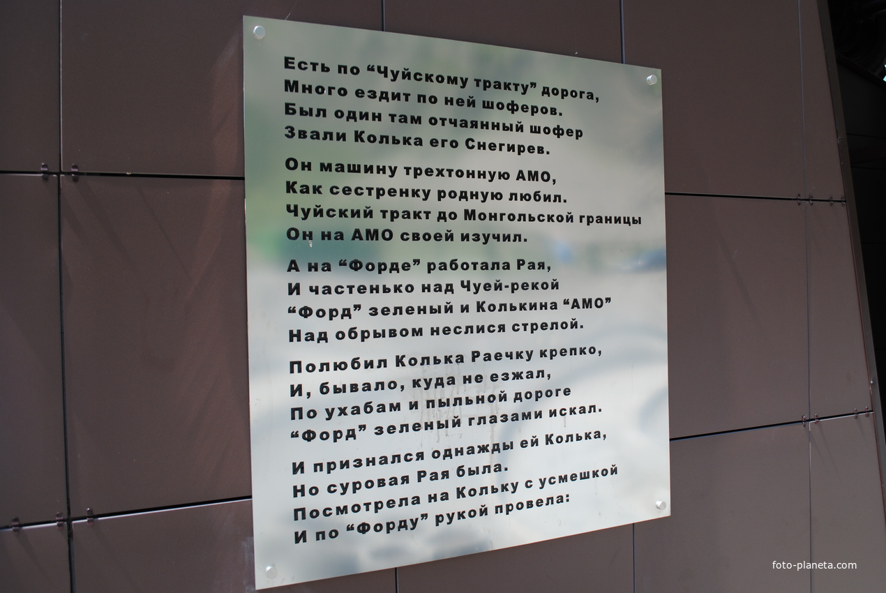 Доска с текстом песни на новом памятнике.