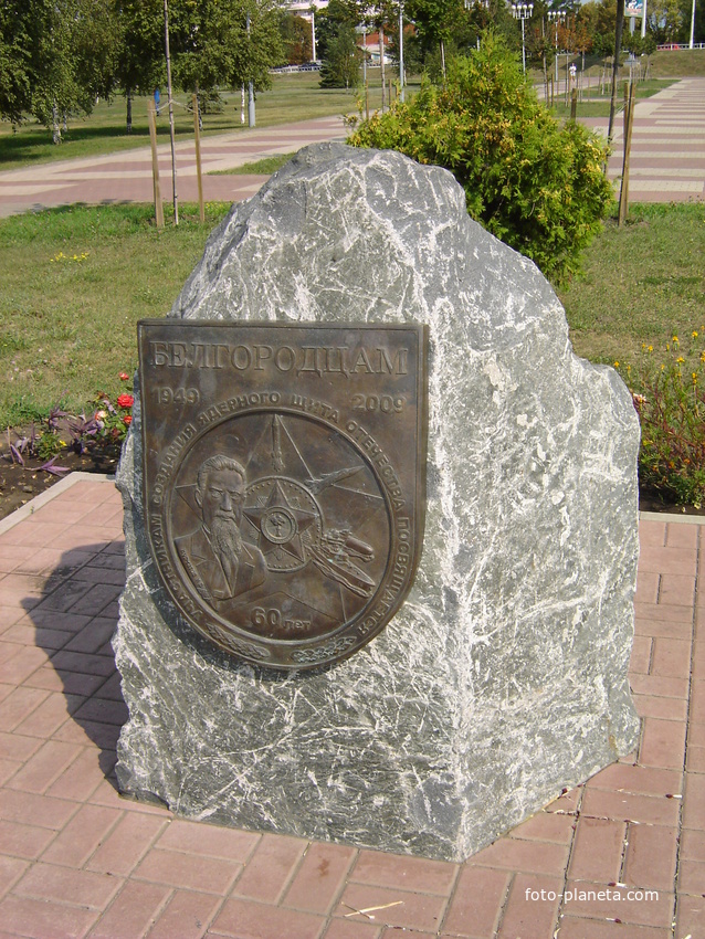 Памятный знак белгородцам - участникам создания ядерного щита страны.