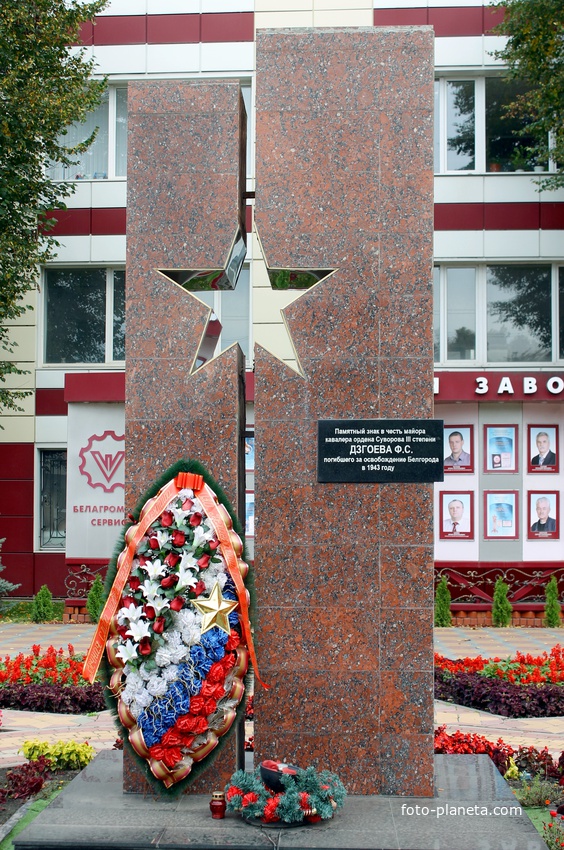 Памятник Федору Степановичу Дзгоеву погибшему при освобождении Белгорода в 1943 году
