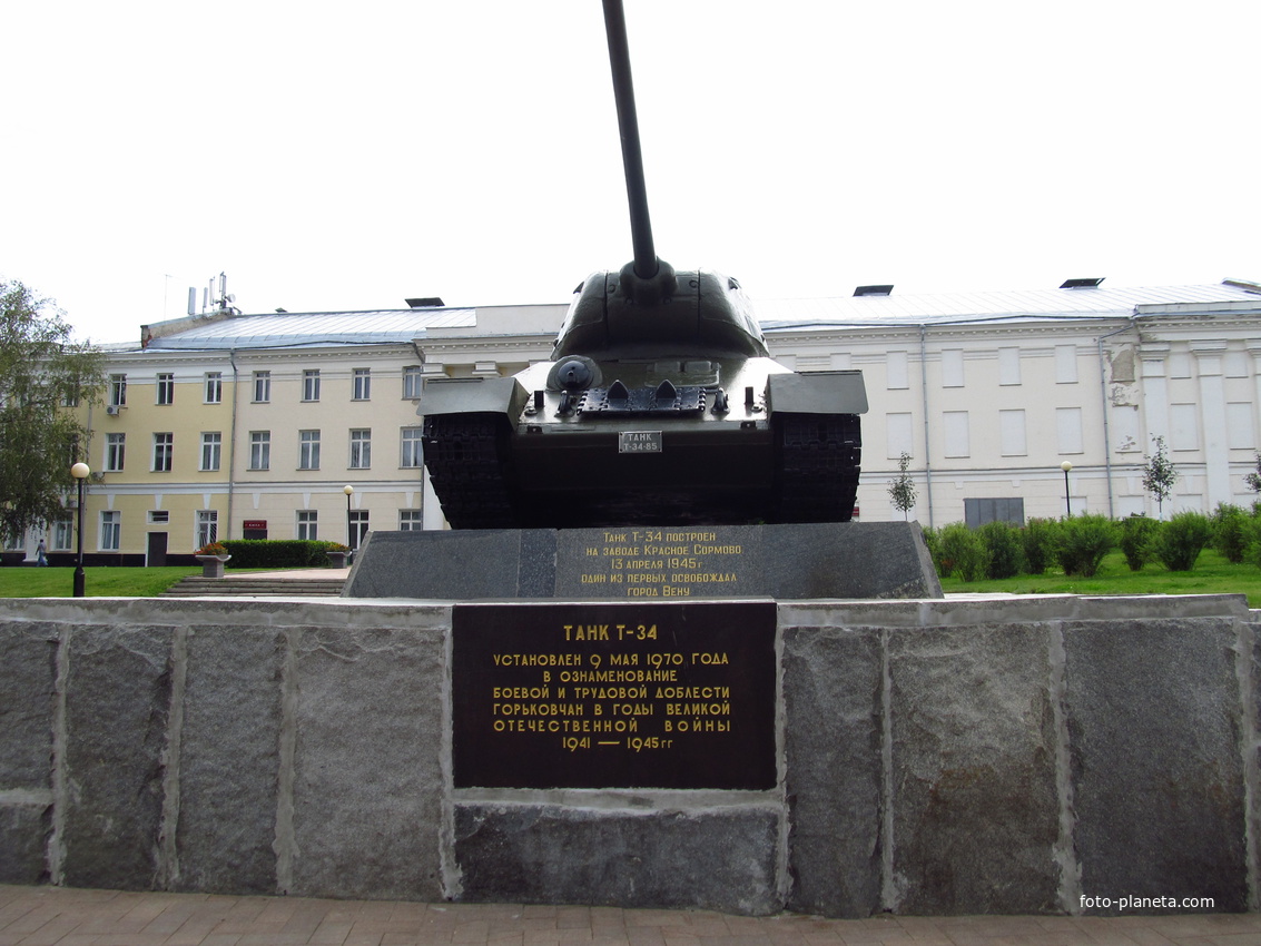 Танк Т-34. Установлен 9 мая 1970 года вознаменовании боевой и трудовой доблести горьковчан в годы Великой Отечественной войны 1941-1945 года.