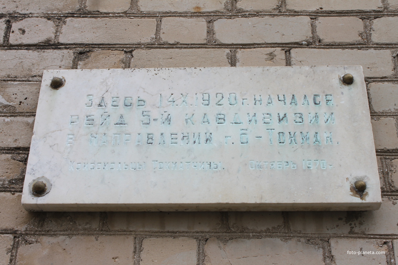 Осипенко. Мемориальная доска на здании музея истории села.