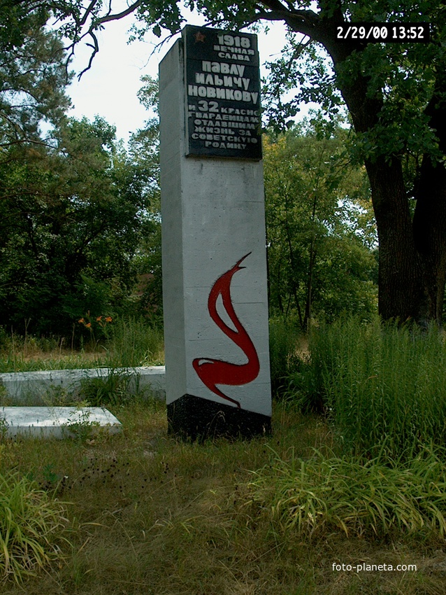Памятник Новикову