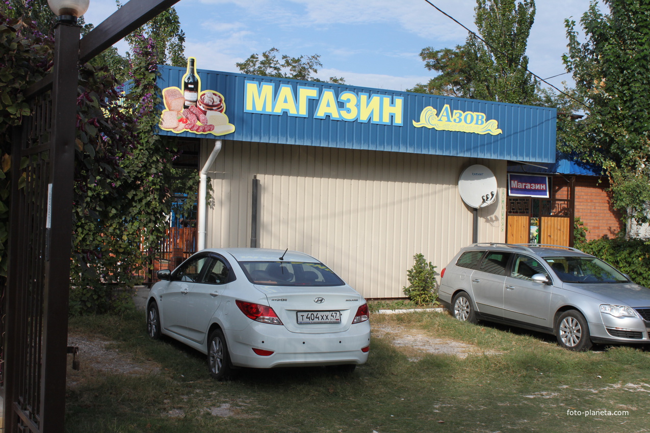 Бердянск. Средняя коса. Ул. Макарова. Магазин &quot;Азов&quot;.