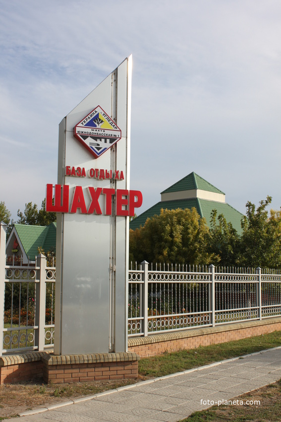 Бердянск. Средняя коса. Ул. Макарова. База отдыха &quot;Шахтер&quot;.