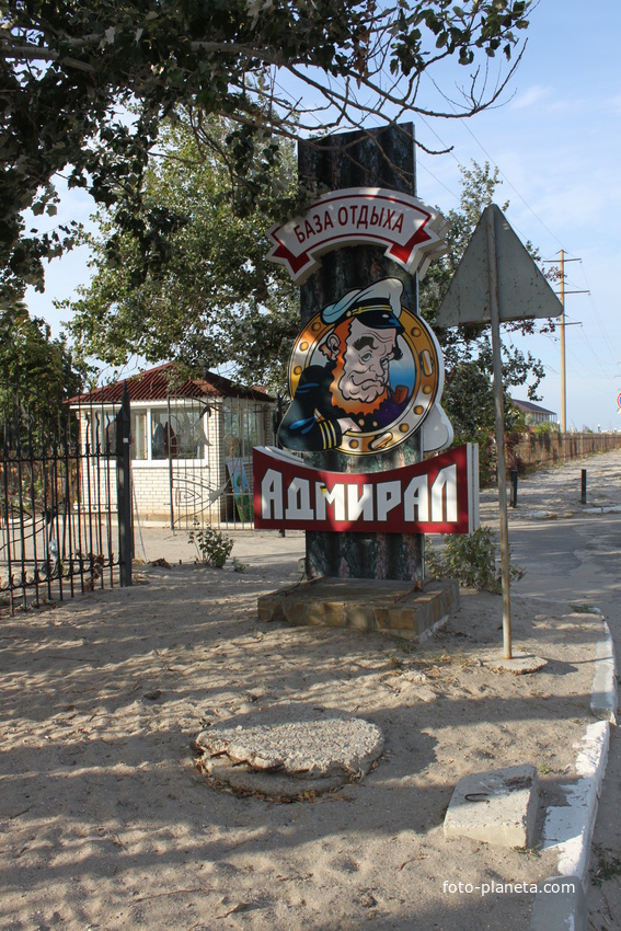 Бердянск. Ул. Макарова. База отдыха &quot;Адмирал&quot;.