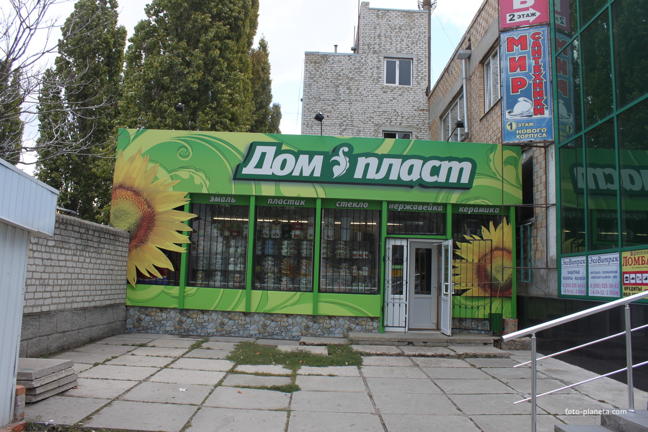 Бердянск. Магазин &quot;Дом Пласт&quot;.