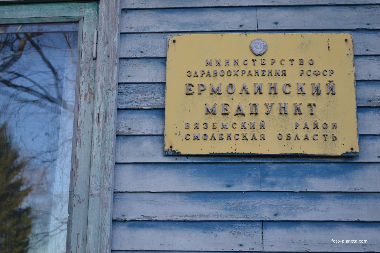 Табличка на здании закрытого Ермолинского медпункта