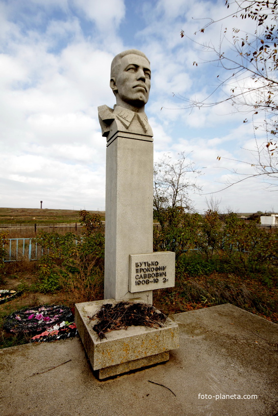 Памятник Бутько П.С.