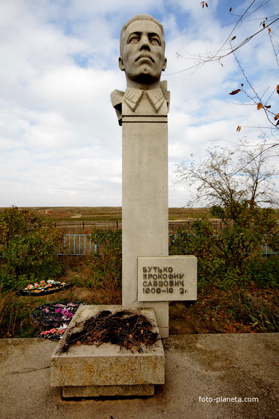 Памятник Бутько П.С.