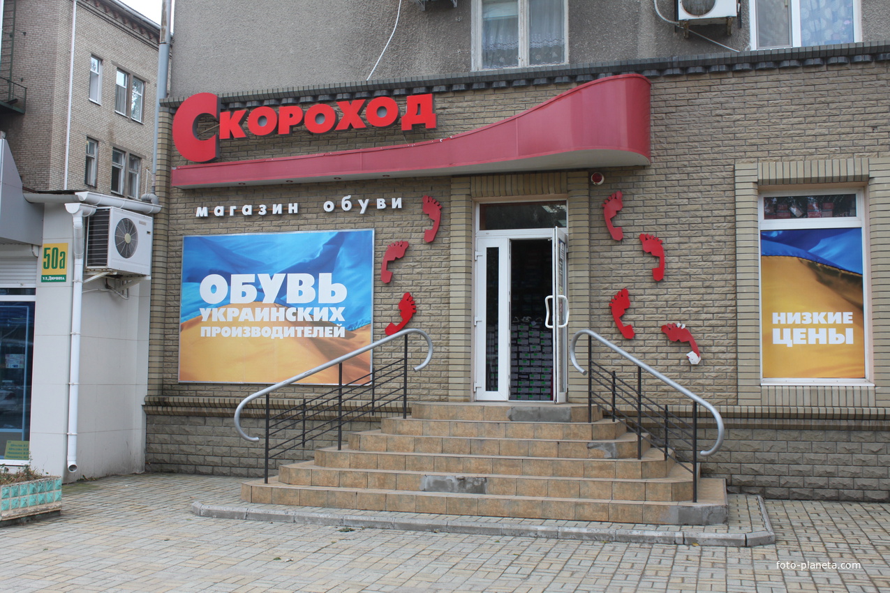 Бердянск. Магазин обуви "Скороход".