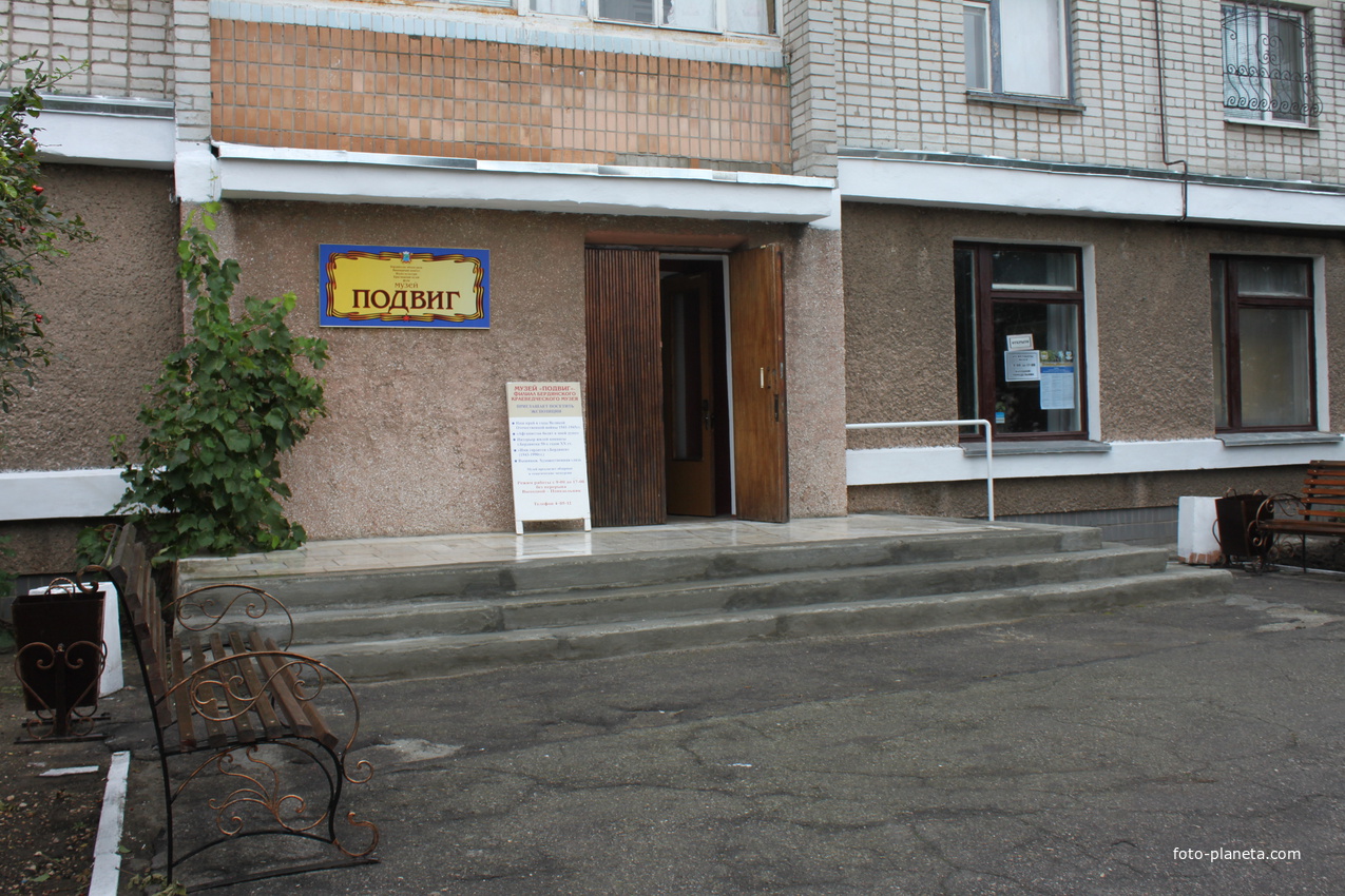 Бердянск. Музей "Подвиг".
