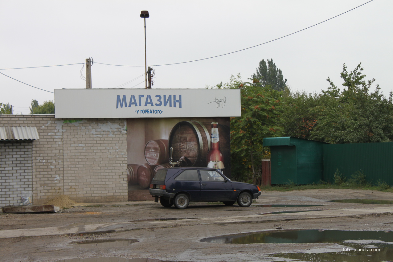 Бердянск. Магазин "У Горбатого".