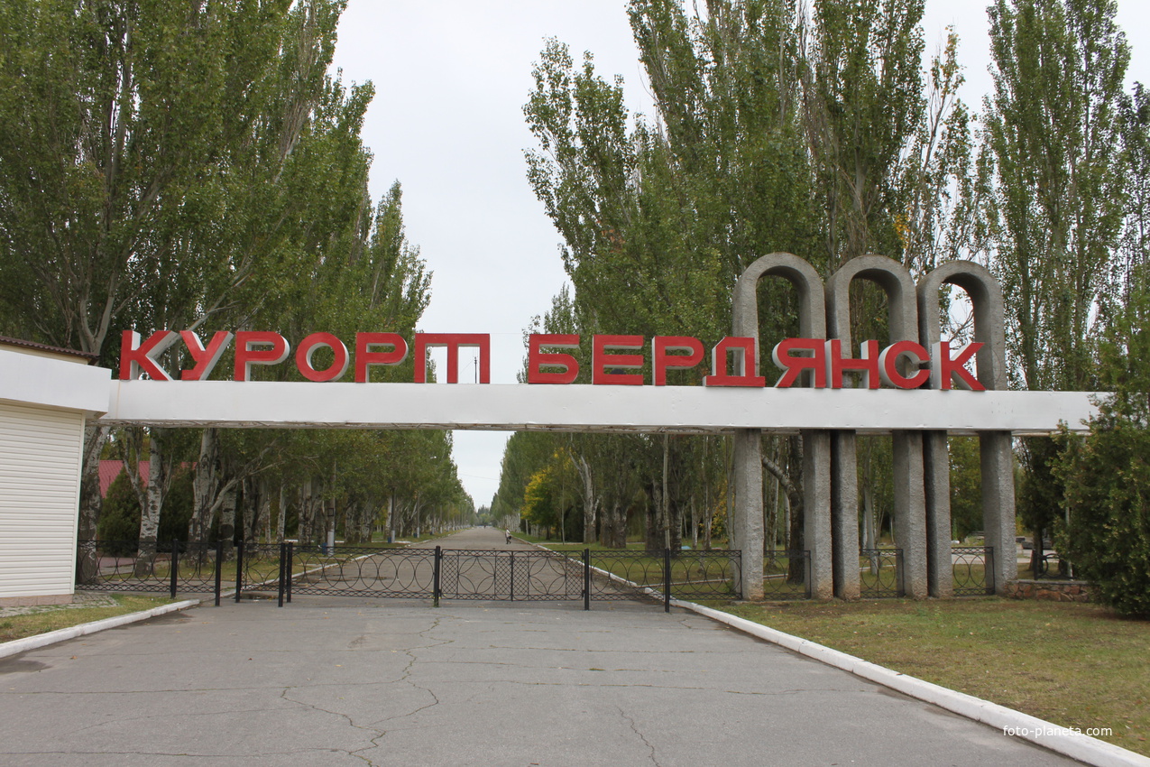 Бердянск.