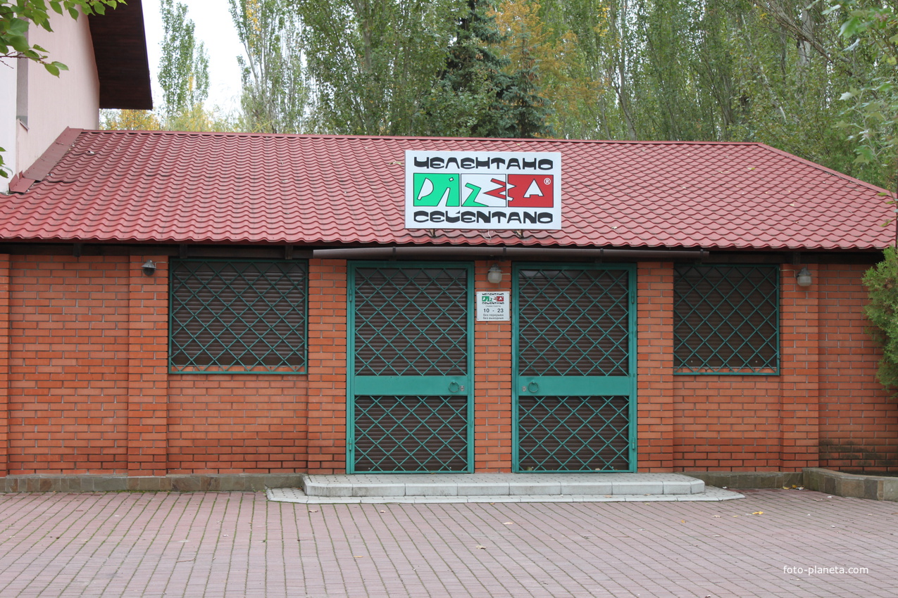Бердянск. Пиццерия "Челентано".