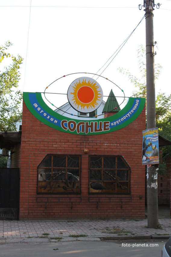Бердянск. Продуктовый магазин "Солнце".