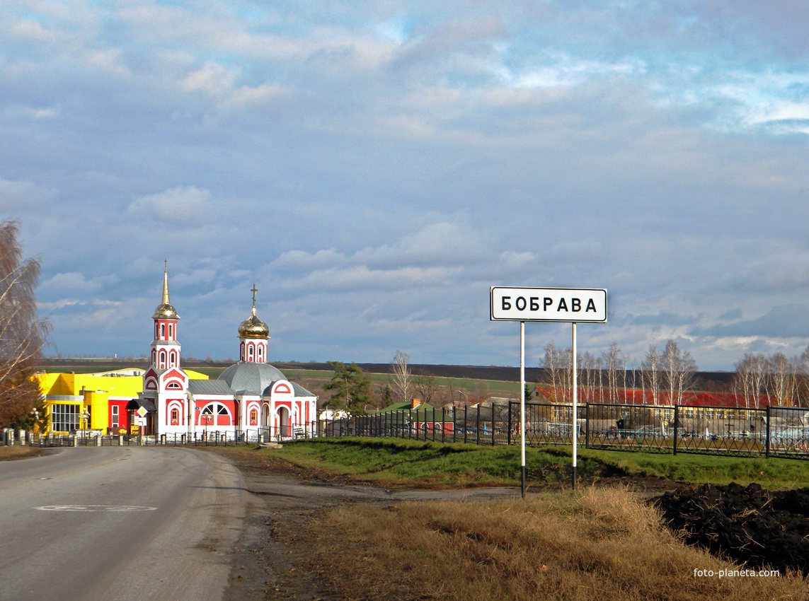 Облик села Бобрава