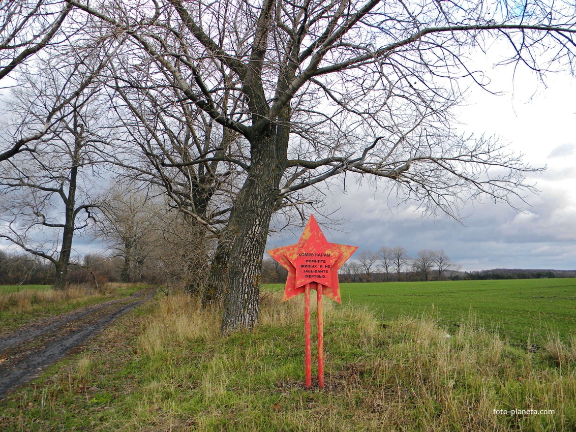 Памятный знак на окраине села Бобрава