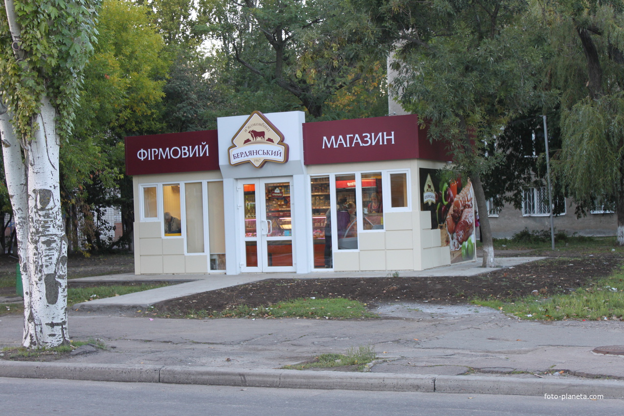 Бердянск. Фирменный магазин "Бердянский".