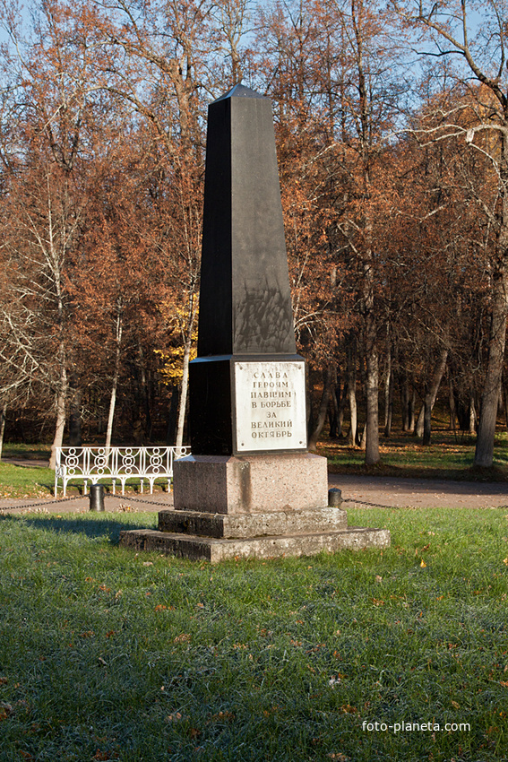 Александровский парк. Памятник героям революции.