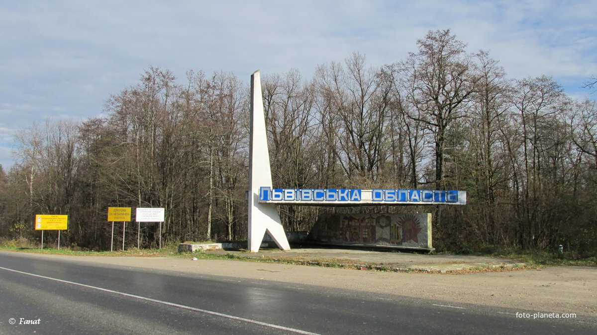 Знак при въезде на территорию Львовской области со стороны Болехова
