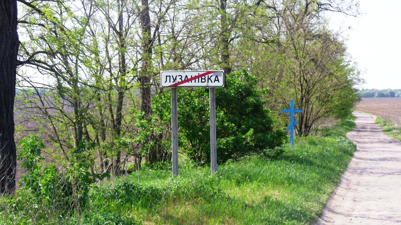 Лузановка,конец населённого пункта