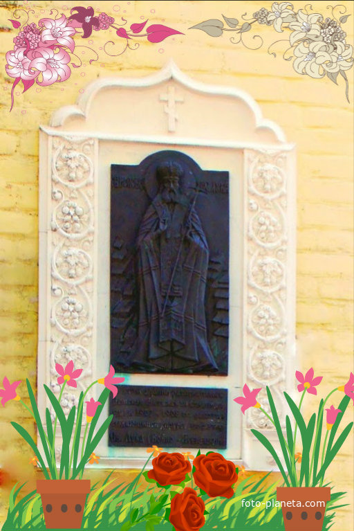 Памятная доска в честь Святого Луки (Бруно-Ясинецкий), работавшего в местной больнице врачом
