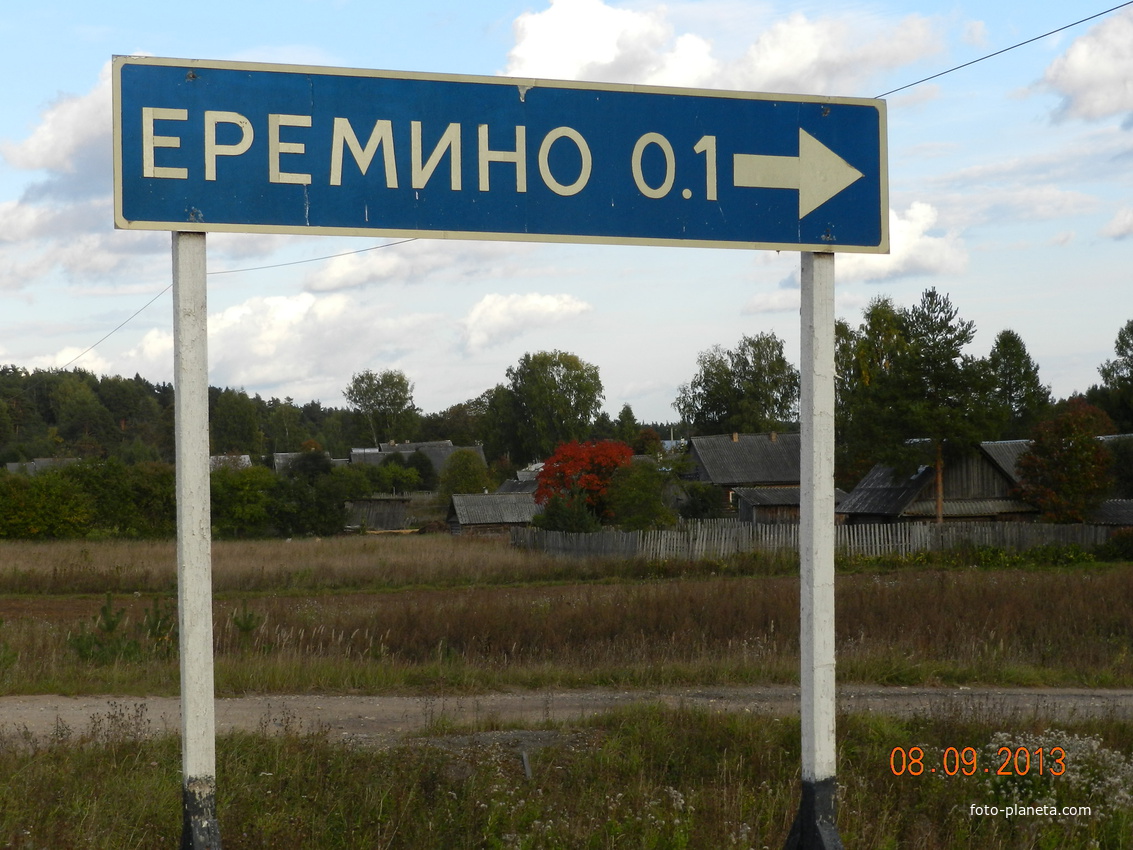 Деревня Ерёмино.
