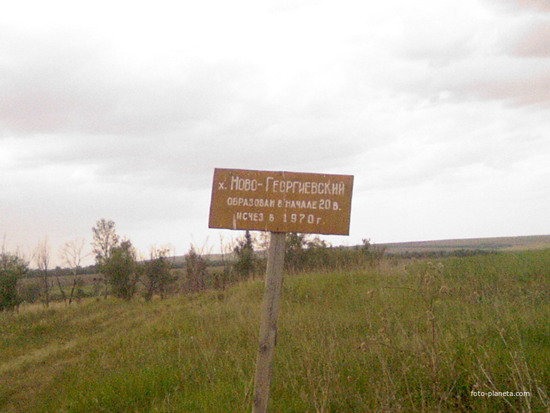 Ново-Георгиевский хутор