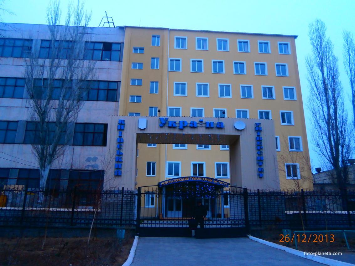 Новокаховський гуманітарний інститут
