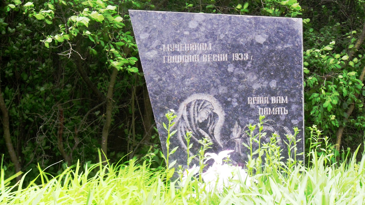 Радиванівка ,пам&#039;ятник мученикам голодної весни 1933 року