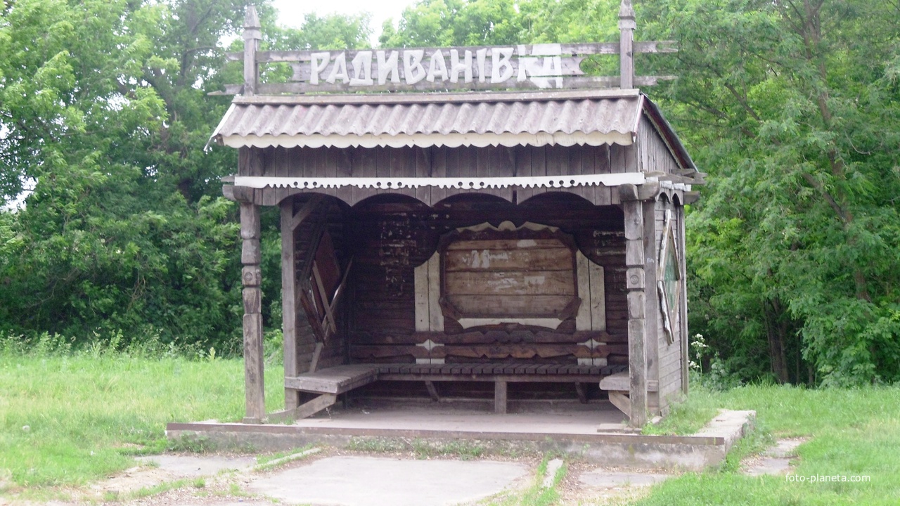 Радиванівка,оригінальна автобусна зупинка