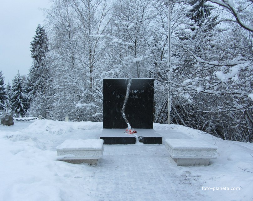 Мемориальный комплекс памятник «Помни Чернобыль»