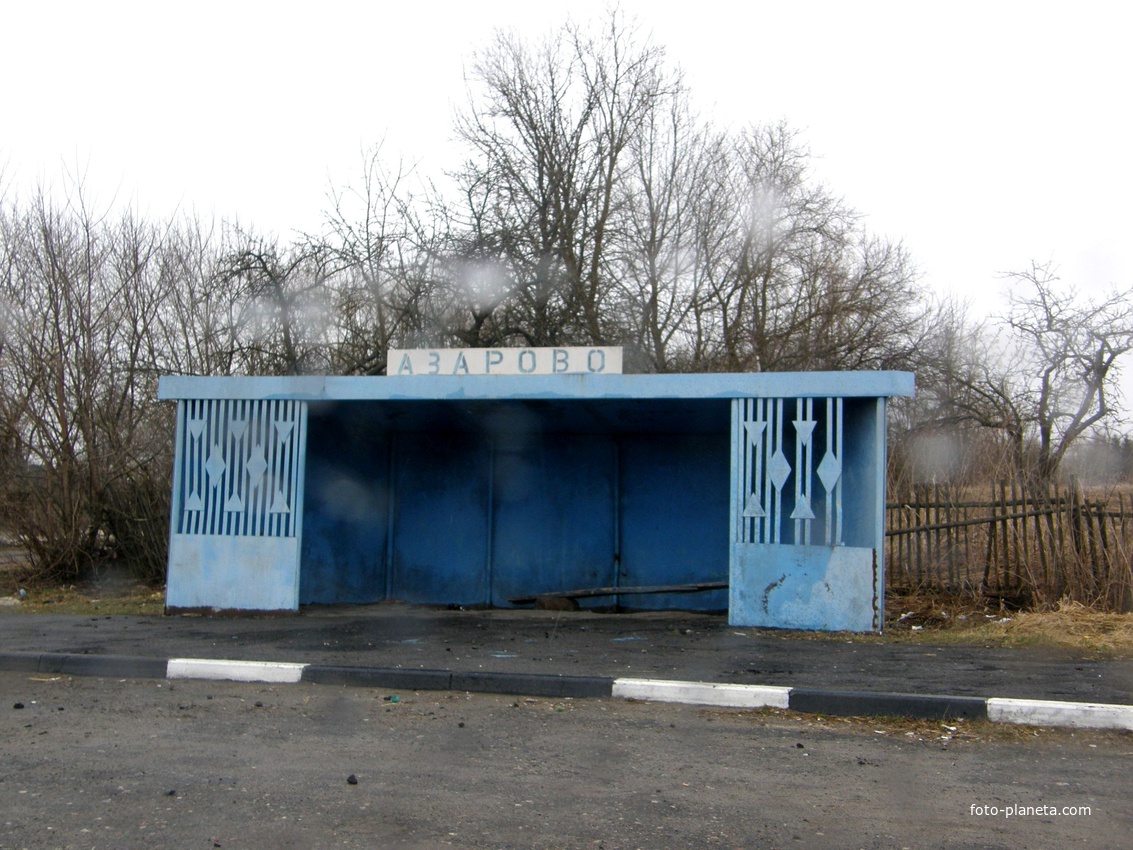 Азарово. Автоостановка.