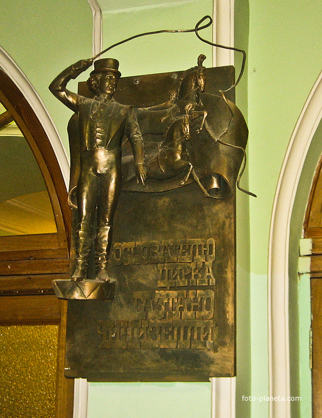 Цирк на Фонтанке