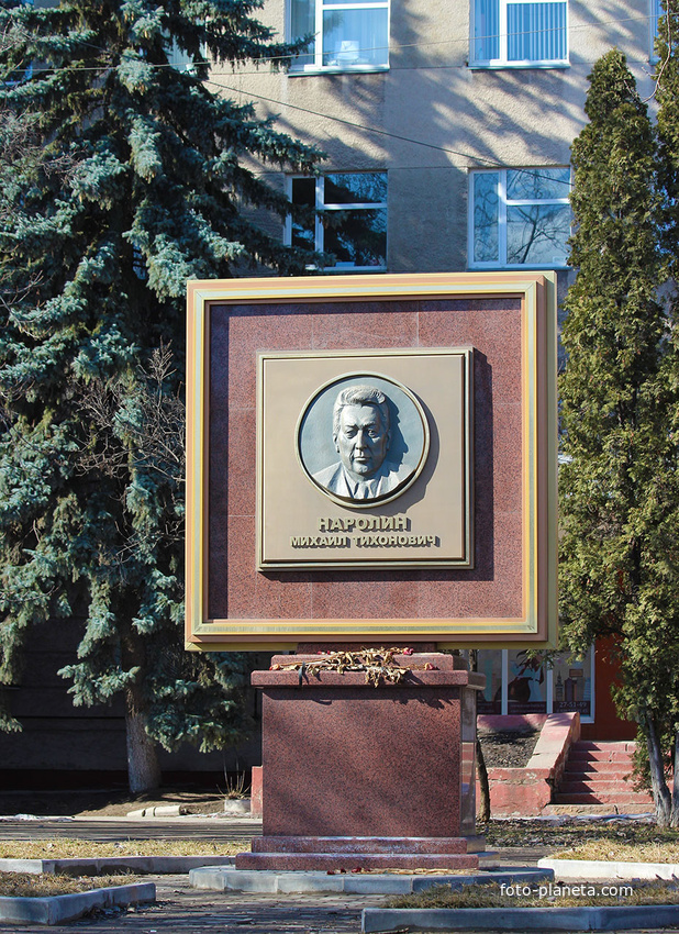 Памятная доска Наролину М.Т. на улице Ленина