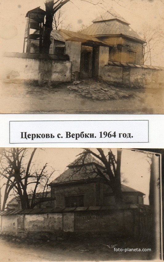 Церква с. Вербки. 1964 рік.