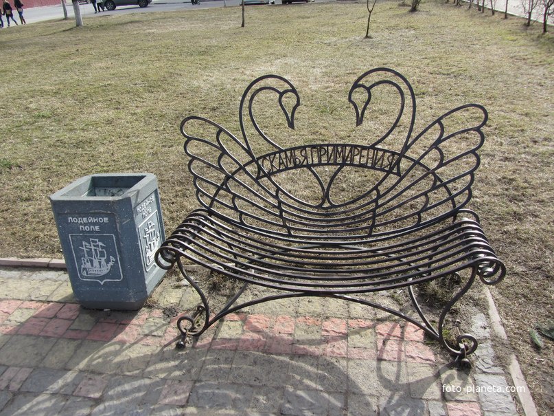 Скамья примирения