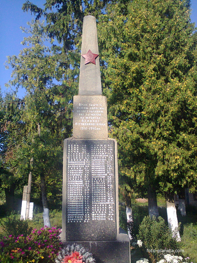 Обеліск слави односельчанам загиблим в Велику Вітчизняну Війну