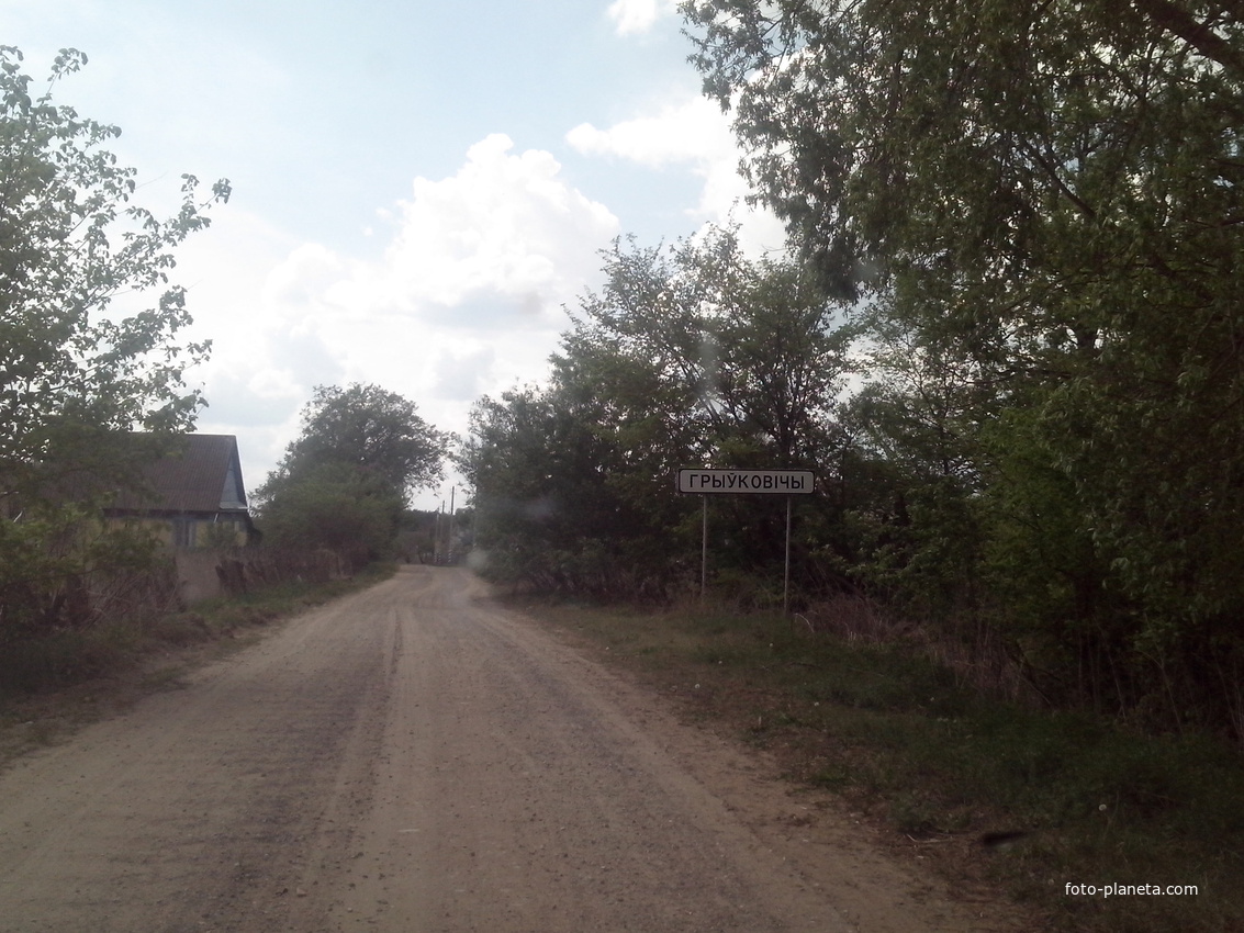 Гривковичи въезд в деревню