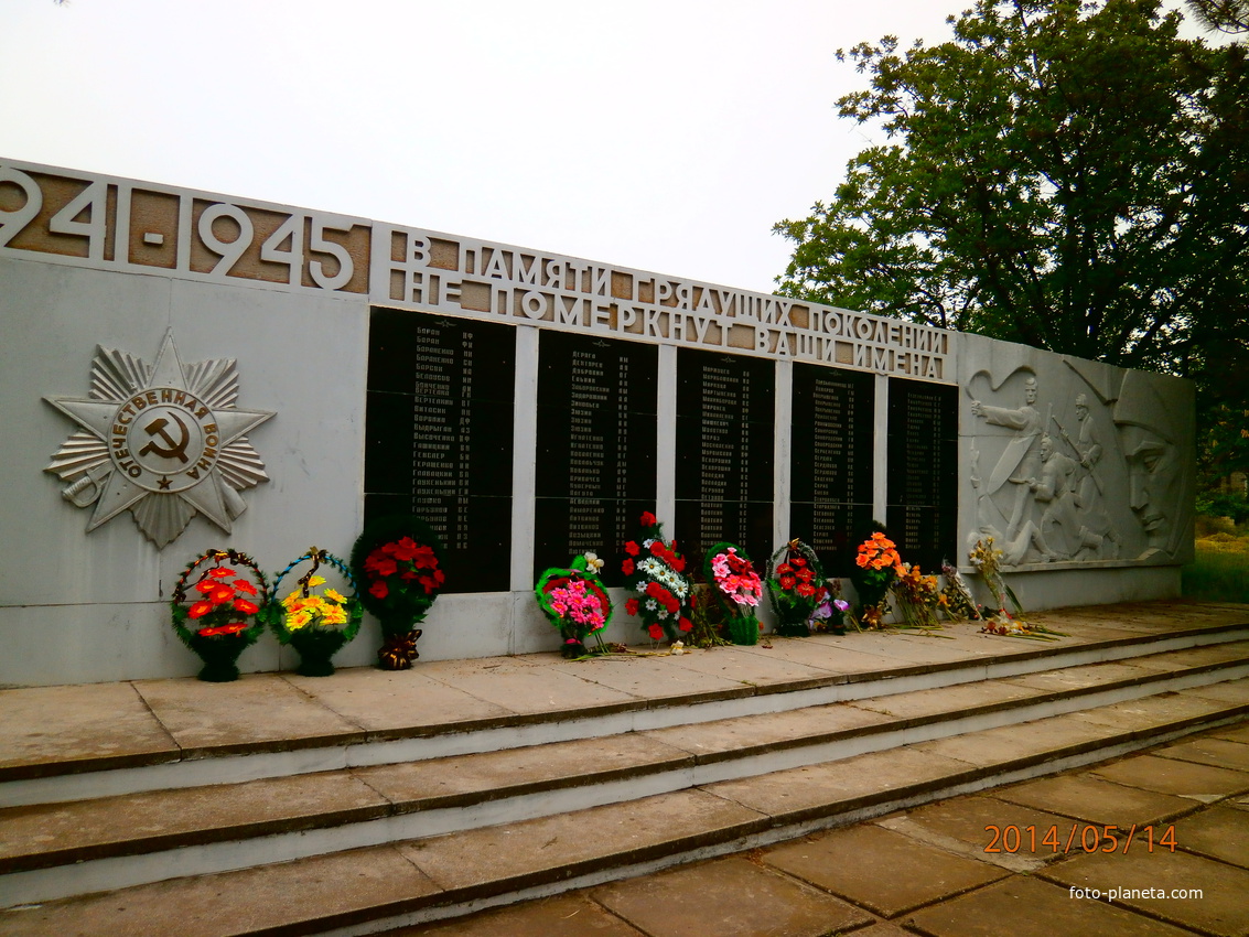 Меморіал в честь воїнів,що загинули в роки Великої Вітчизняної війни.