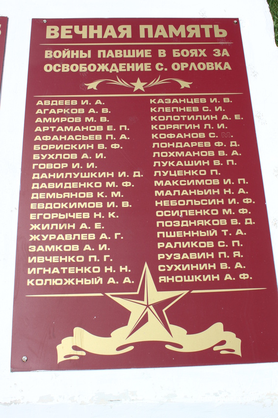 Орловка. Мемориал воинам, погибшим на Великой Отечественной войне.