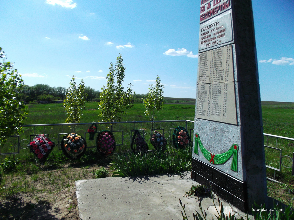 мемориал погибшим хуторянам в ВОВ