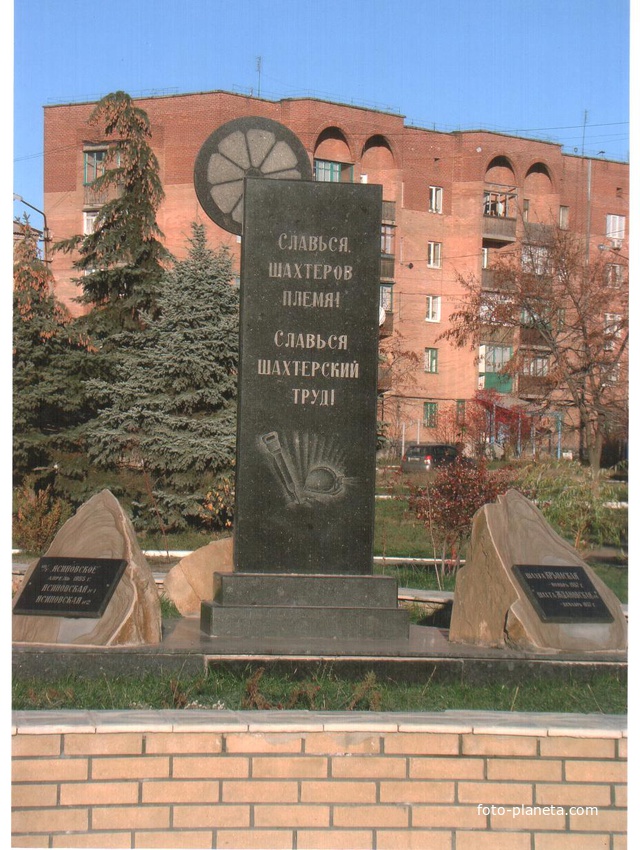 Памятник шахтерской Славы