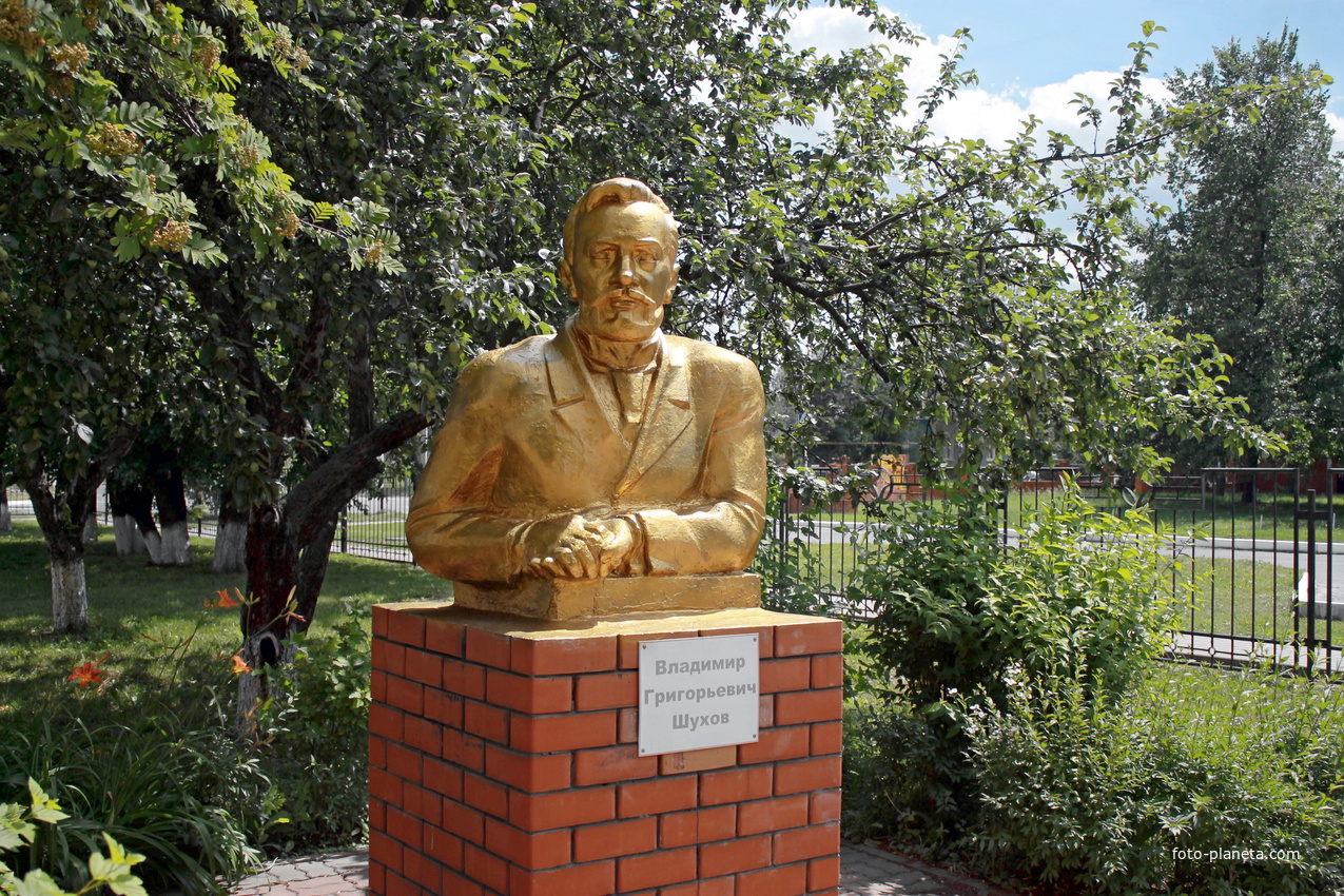 Памятник инженеру В.Г.Шухову