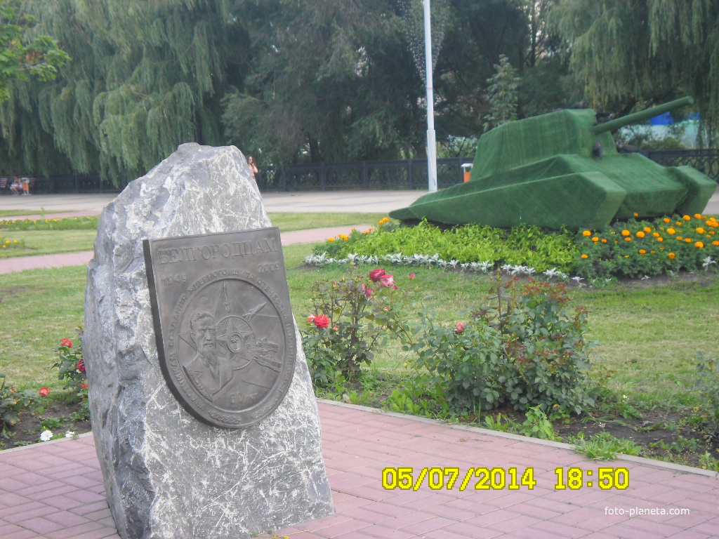 Памятник Белгородцам создателям ядерного щита