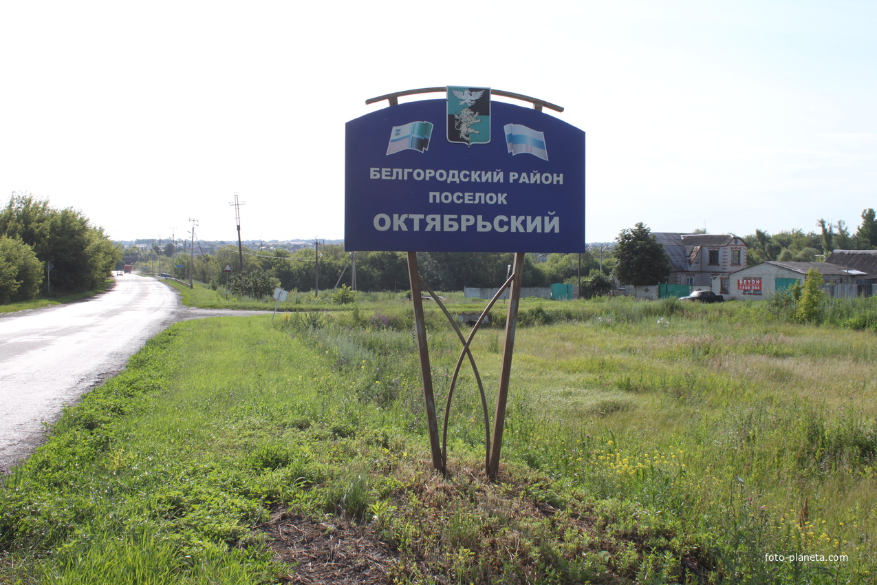 Посёлок Октябрьский Белгородской области