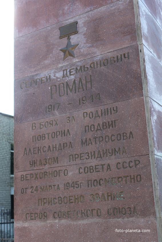 Ейск. Памятник Сергею Роману.