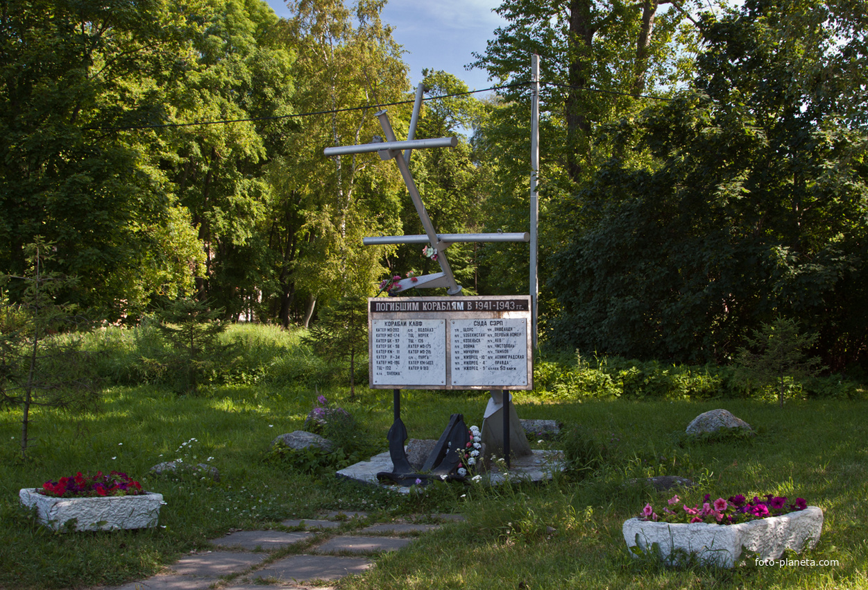 Памятник погибшим советским кораблям в 1941-1943 годах